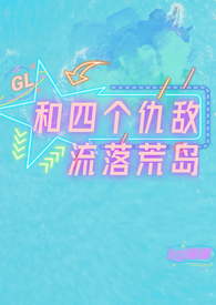 和四个仇敌流落荒岛 GL