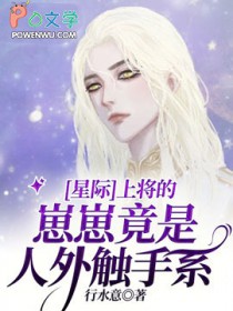 [星际]上将的崽崽竟是人外触手系