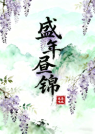 盛年昼锦（古言1v2）