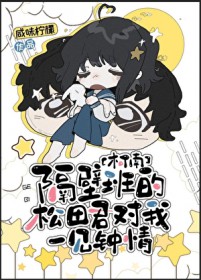 [综漫] 隔壁班的松田君对我一见钟情